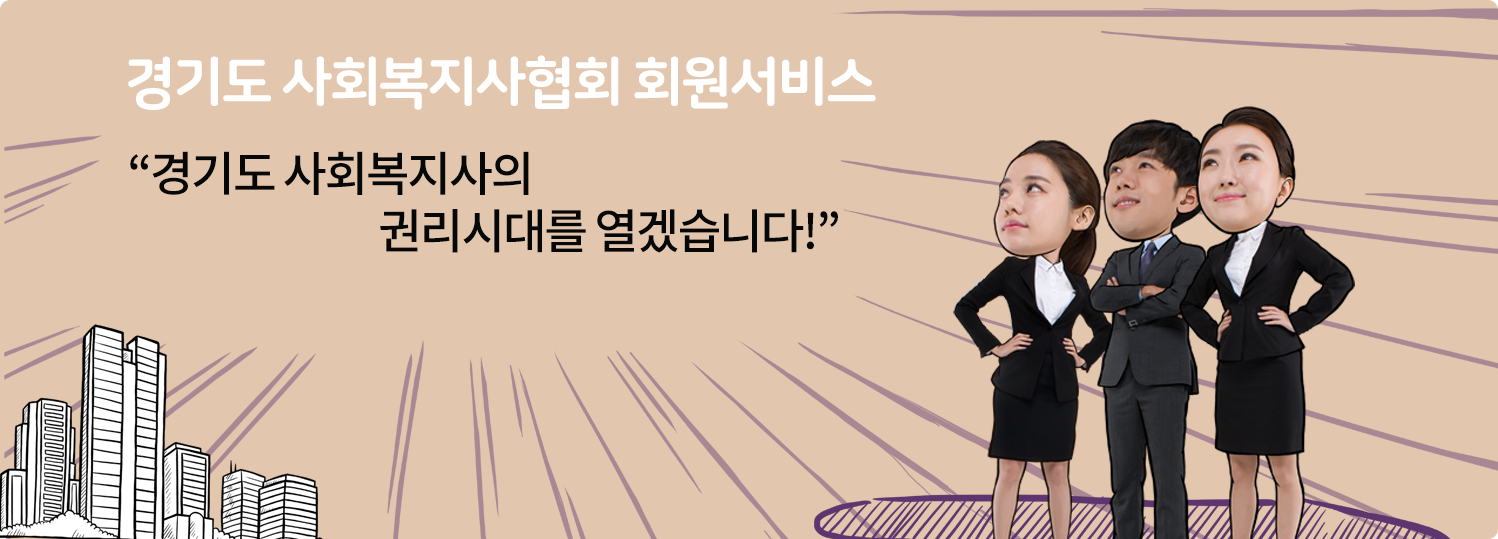 경기도 사회복지사협회 회원서비스