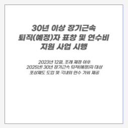 30년 이상 장기근속 퇴직(예정)자 표창 및 연수비 지원 사업 시행