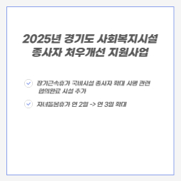 2025년 경기도 사회복지시설 종사자 처우개선 지원사업