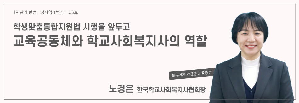 학생맞춤통합지원법 시행을 앞두고, 교육공동체와 학교사회복지사의 역할