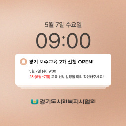 경기도 사회복지사 보수교육 2차(6월~7월) OPEN
