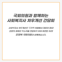 국회의원과 함께하는 사회복지사 처우개선 간담회 개최