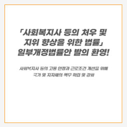 [사회복지사 등의 처우 및 지위 향상을 위한 법률] 일부개정법률안 발의(25. 04. 10.) 환영